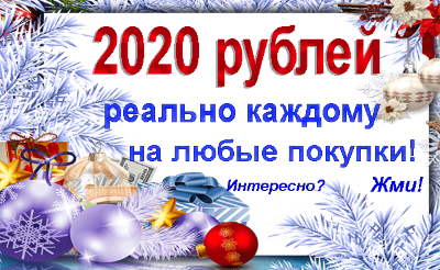 2020 рублей на любые покупки!