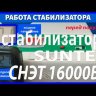 стабилизатор Suntek СНЭТ-16000 в Самаре