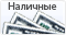 Оплата при получении наличными